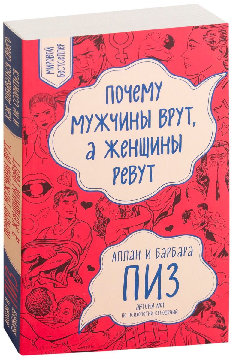 Психологическая литература Пиз А. Пиз Б. Почему мужчины врут, а женщины ревут купить,NaN