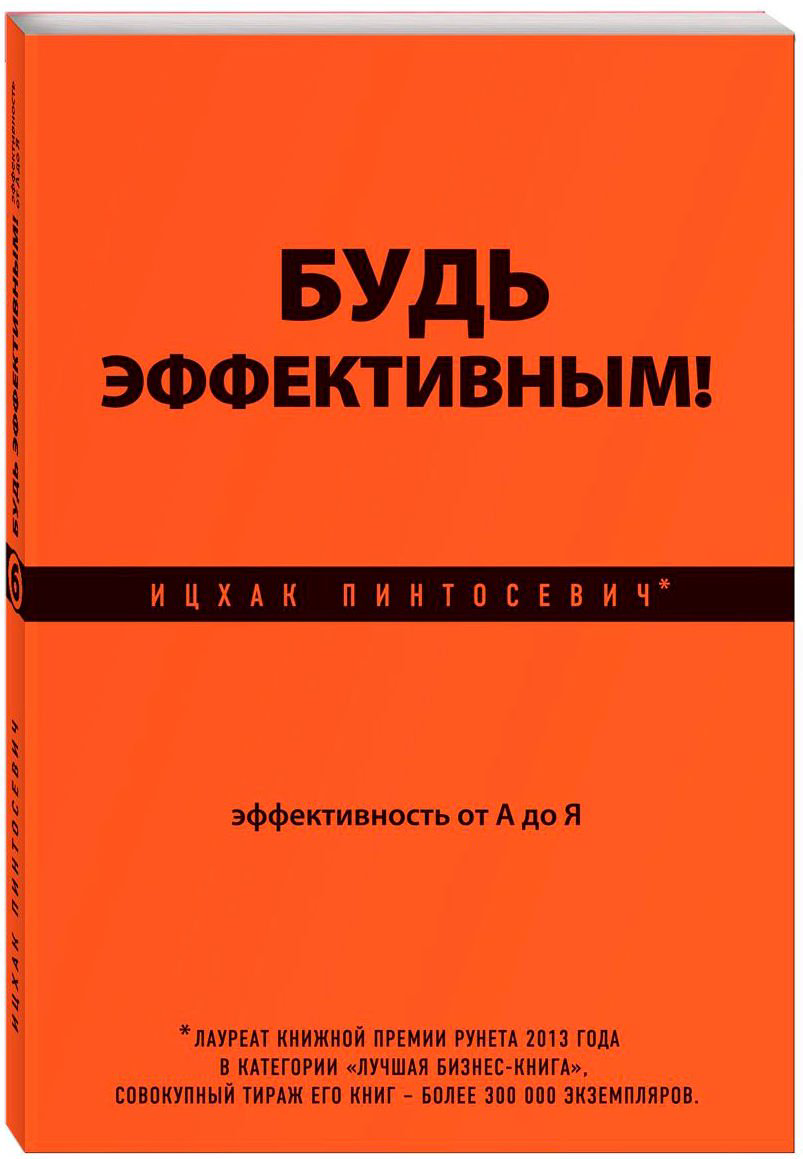  Психологическая литература Пинтосевич И. Будь эффективным! Эффективность от А до Я купить,NaN