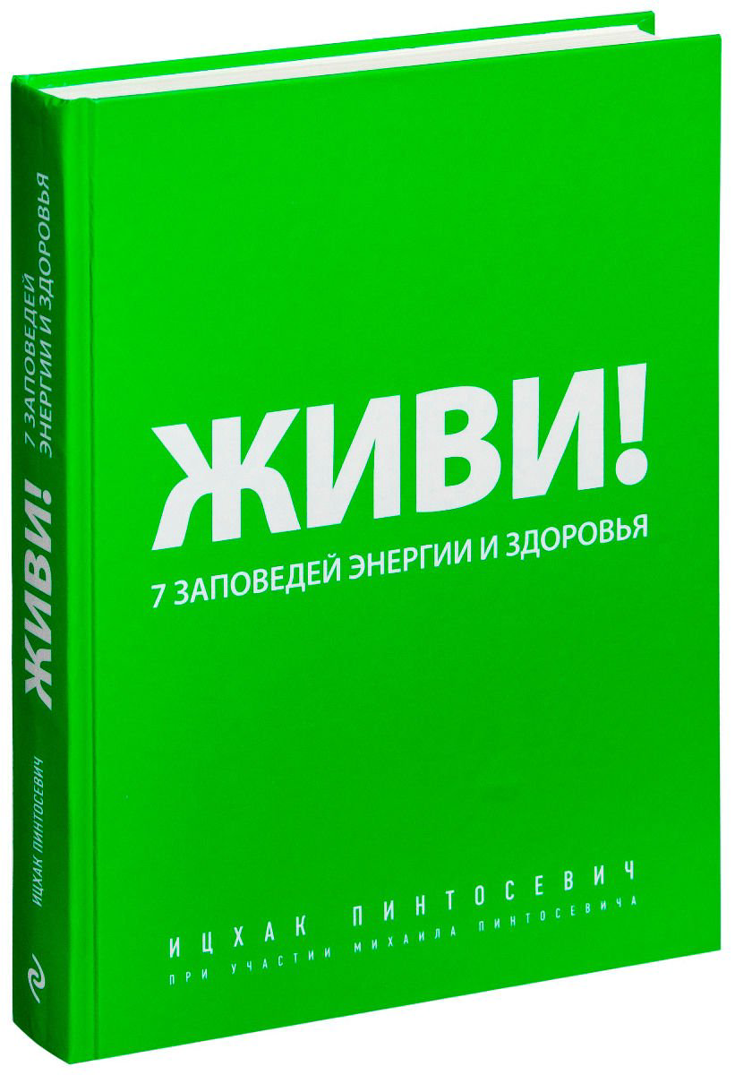 Психологическая литература Пинтосевич И. Живи! 7 заповедей энергии и здоровья купить,NaN