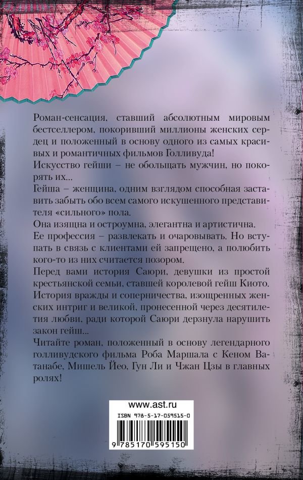 Современная проза Голден А. Мемуары гейши купить,NaN