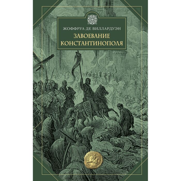Мировая история Виллардуэн Ж. де  Завоевание Константинополя купить,NaN