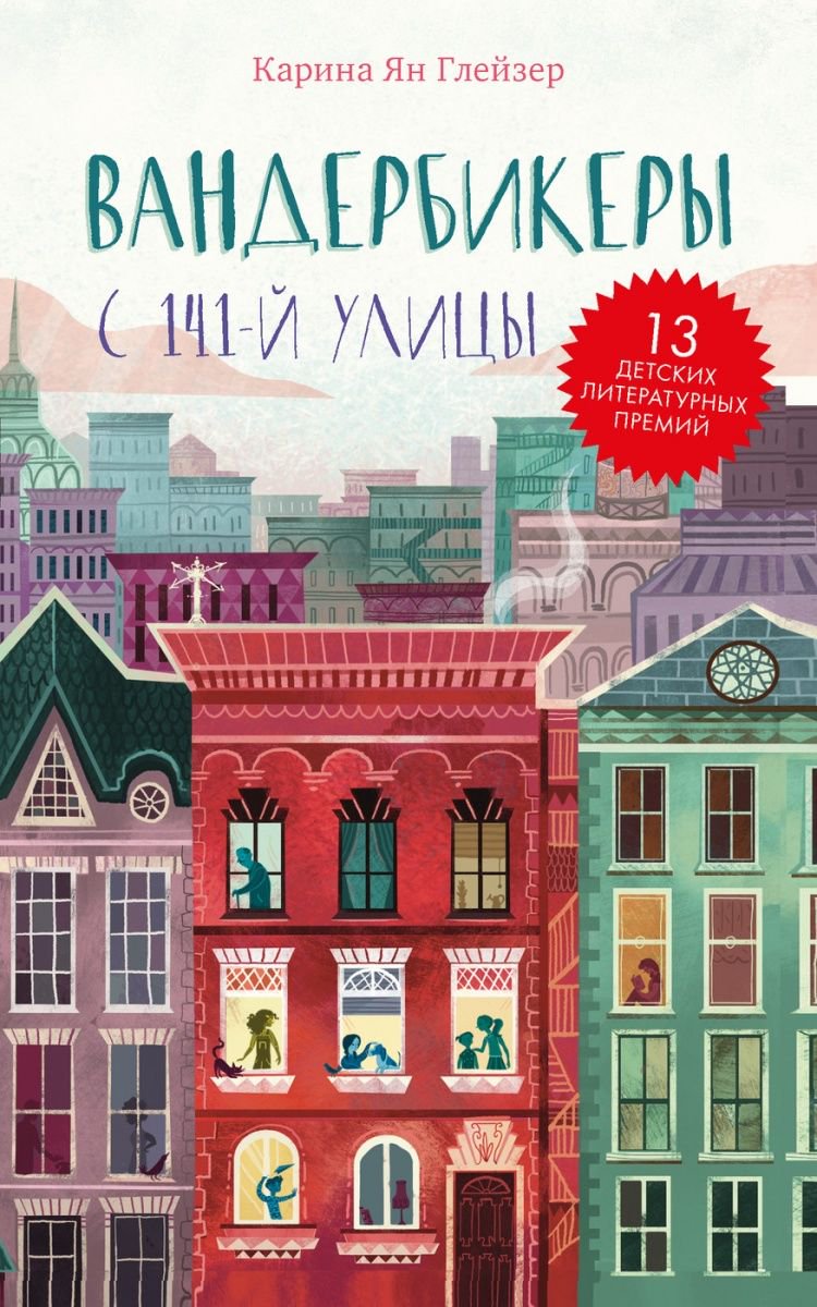 Детская литература Глейзер К. Я. Вандербикеры с 141-й улицы купить,NaN