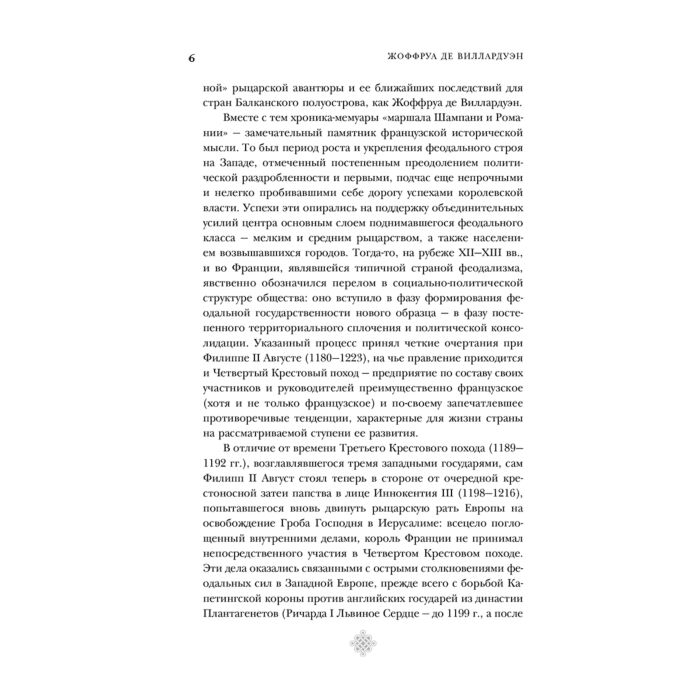 Мировая история Виллардуэн Ж. де  Завоевание Константинополя купить,NaN
