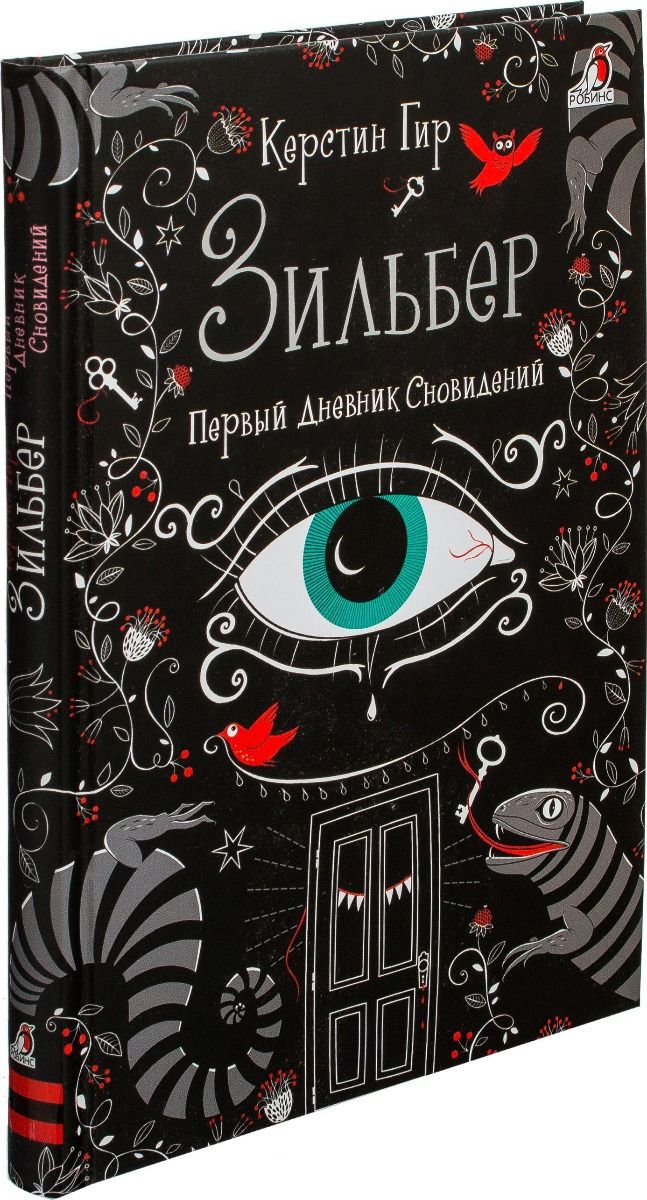 Детская литература Гир К. Зильбер. Первый дневник сновидений купить,NaN