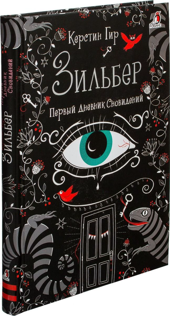Детская литература Гир К. Зильбер. Первый дневник сновидений купить,NaN
