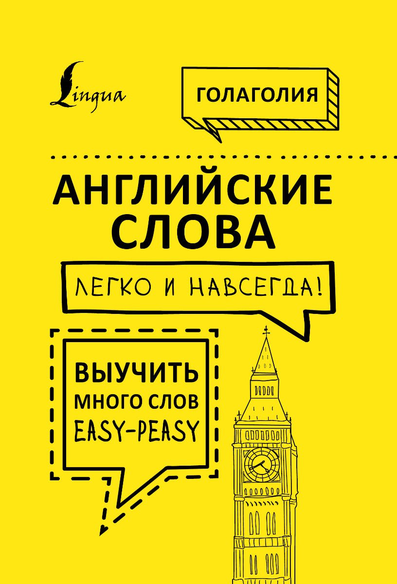 Иностранные языки Голаголия Английские слова легко и навсегда! Выучить много слов — easy-peasy купить,NaN