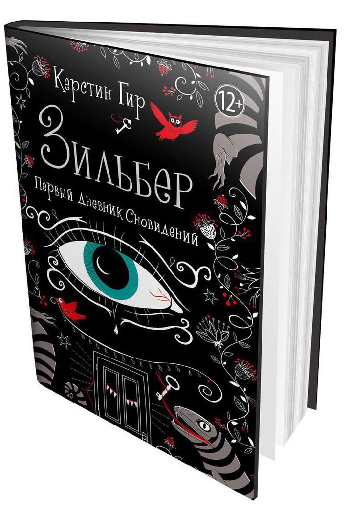 Детская литература Гир К. Зильбер. Первый дневник сновидений купить,NaN