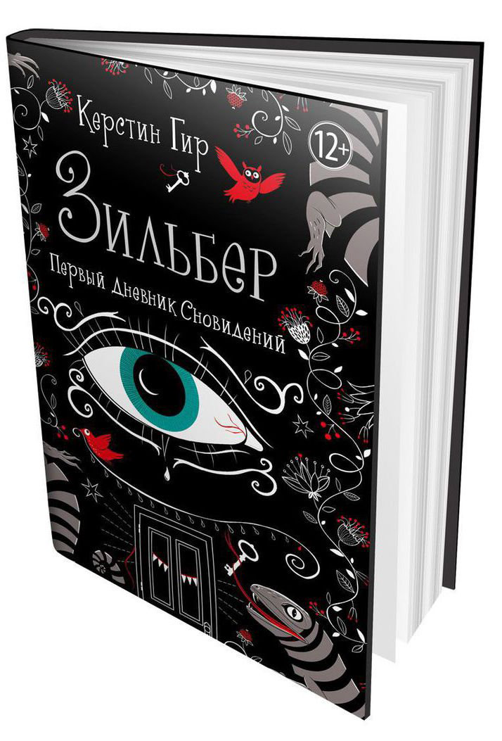 Детская литература Гир К. Зильбер. Первый дневник сновидений купить,NaN