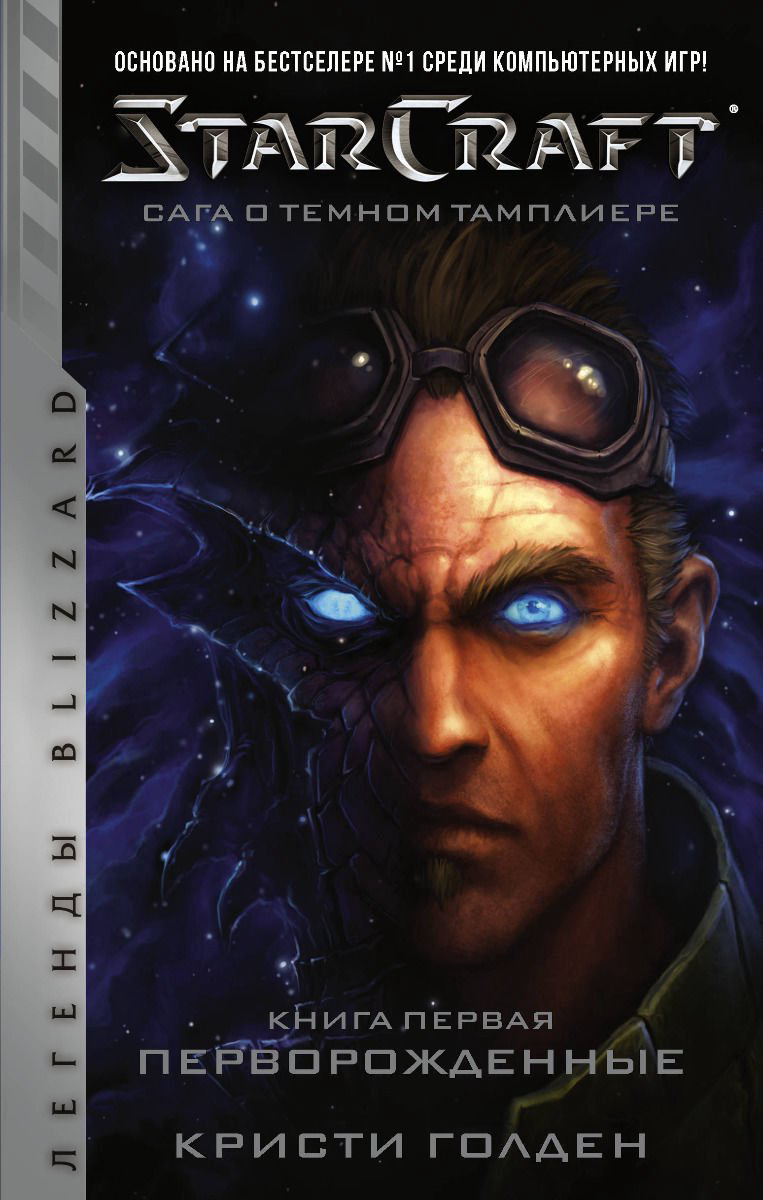 Художественная литература Голден К. StarCraft Сага о темном тамплиере. Книга первая. Перворожденные купить,NaN