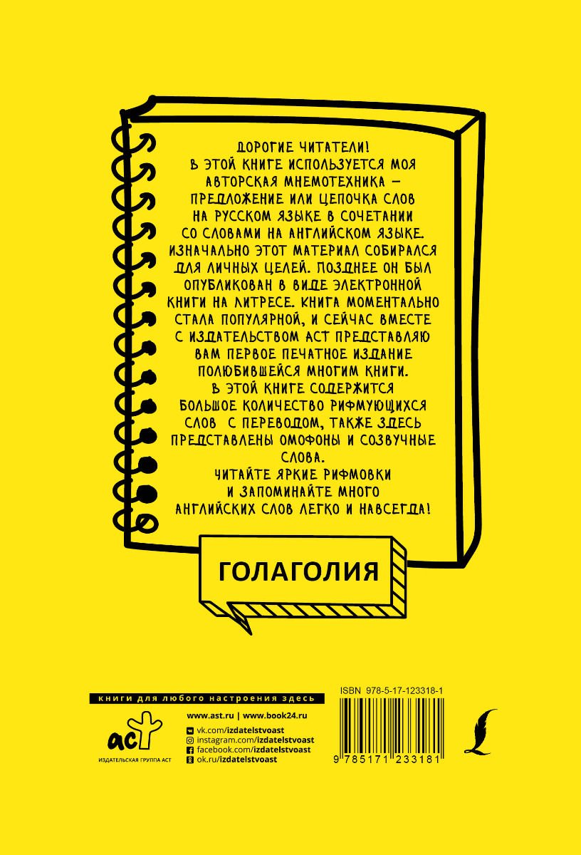 Иностранные языки Голаголия Английские слова легко и навсегда! Выучить много слов — easy-peasy купить,NaN
