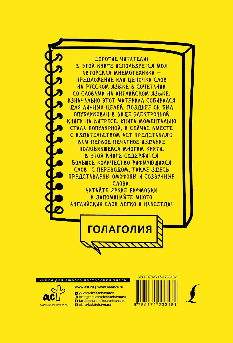 Иностранные языки Голаголия Английские слова легко и навсегда! Выучить много слов — easy-peasy купить,NaN