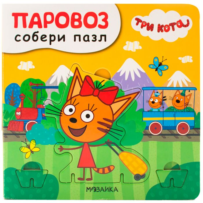 Для дошкольников Вилюнова В. А. Три кота Собери пазл Паровоз купить,NaN