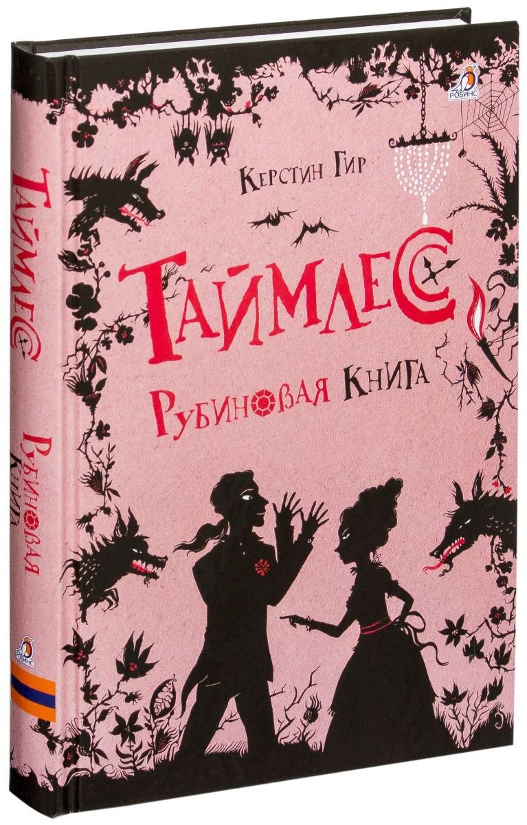 Детская литература Гир К. Таймлесс. Рубиновая книга купить,NaN