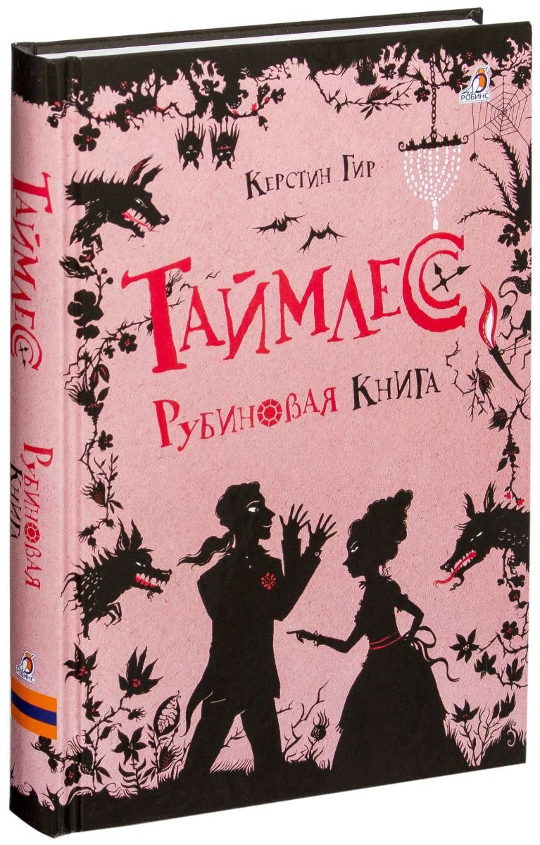 Детская литература Гир К. Таймлесс. Рубиновая книга купить,NaN