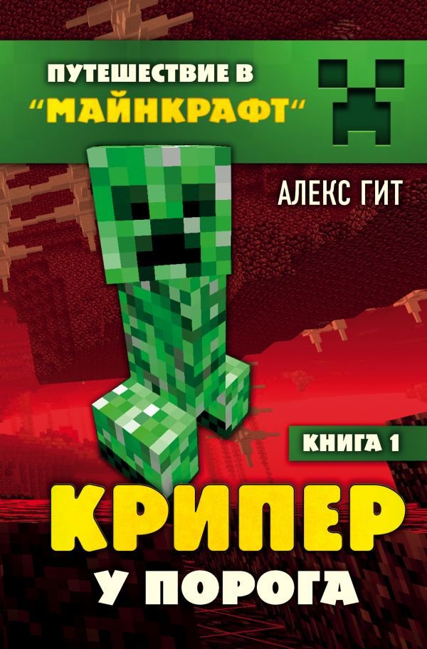 Детская литература Гит А. Крипер у порога Книга 1 купить,NaN