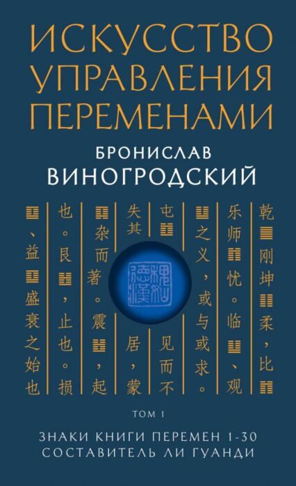 Философия Виногродский Б. Б. Искусство управления переменами Том 1 купить,NaN