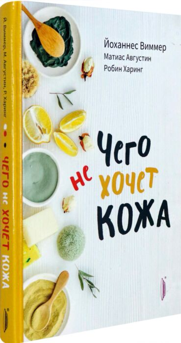  Здоровье Виммер Й. Чего не хочет кожа купить,NaN