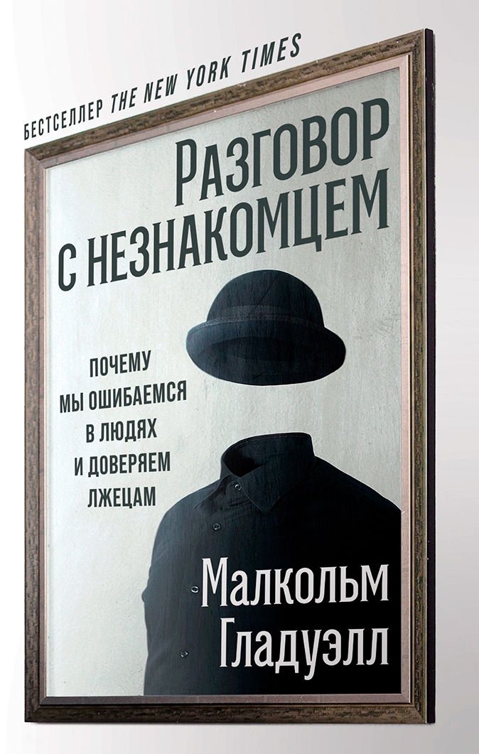 Психология Гладуэлл М. Разговор с незнакомцем: Почему мы ошибаемся в людях и доверяем лжецам купить,NaN