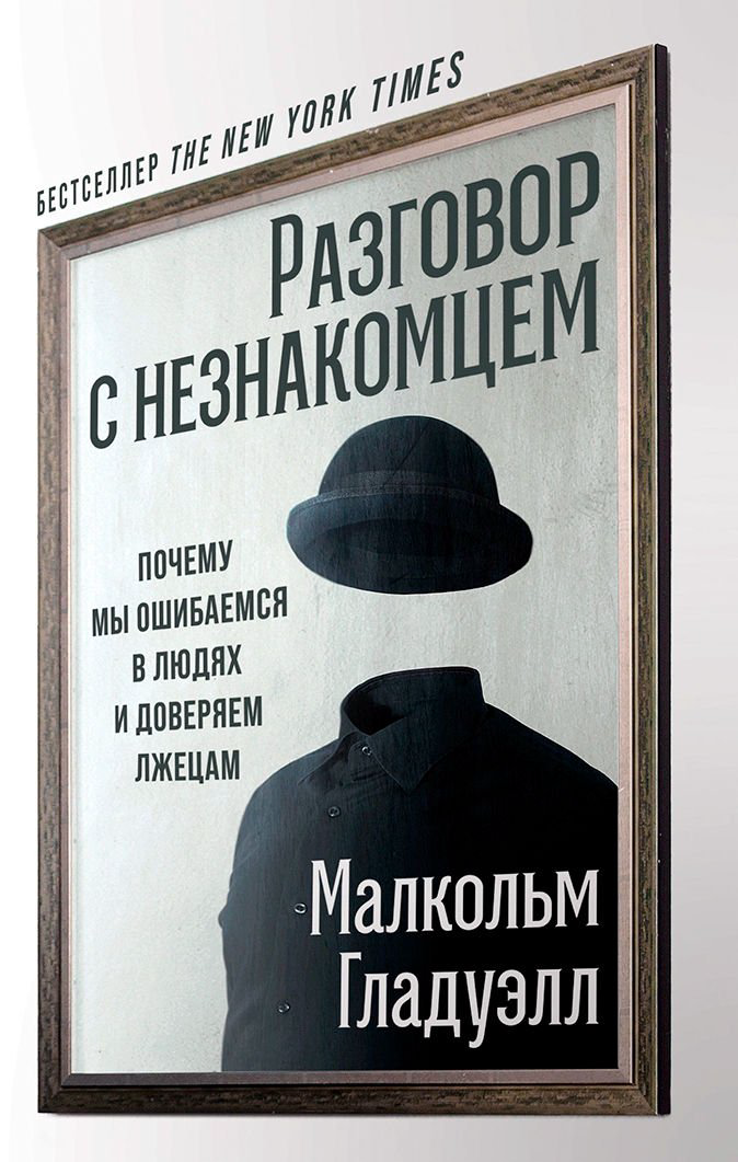 Психология Гладуэлл М. Разговор с незнакомцем: Почему мы ошибаемся в людях и доверяем лжецам купить,NaN