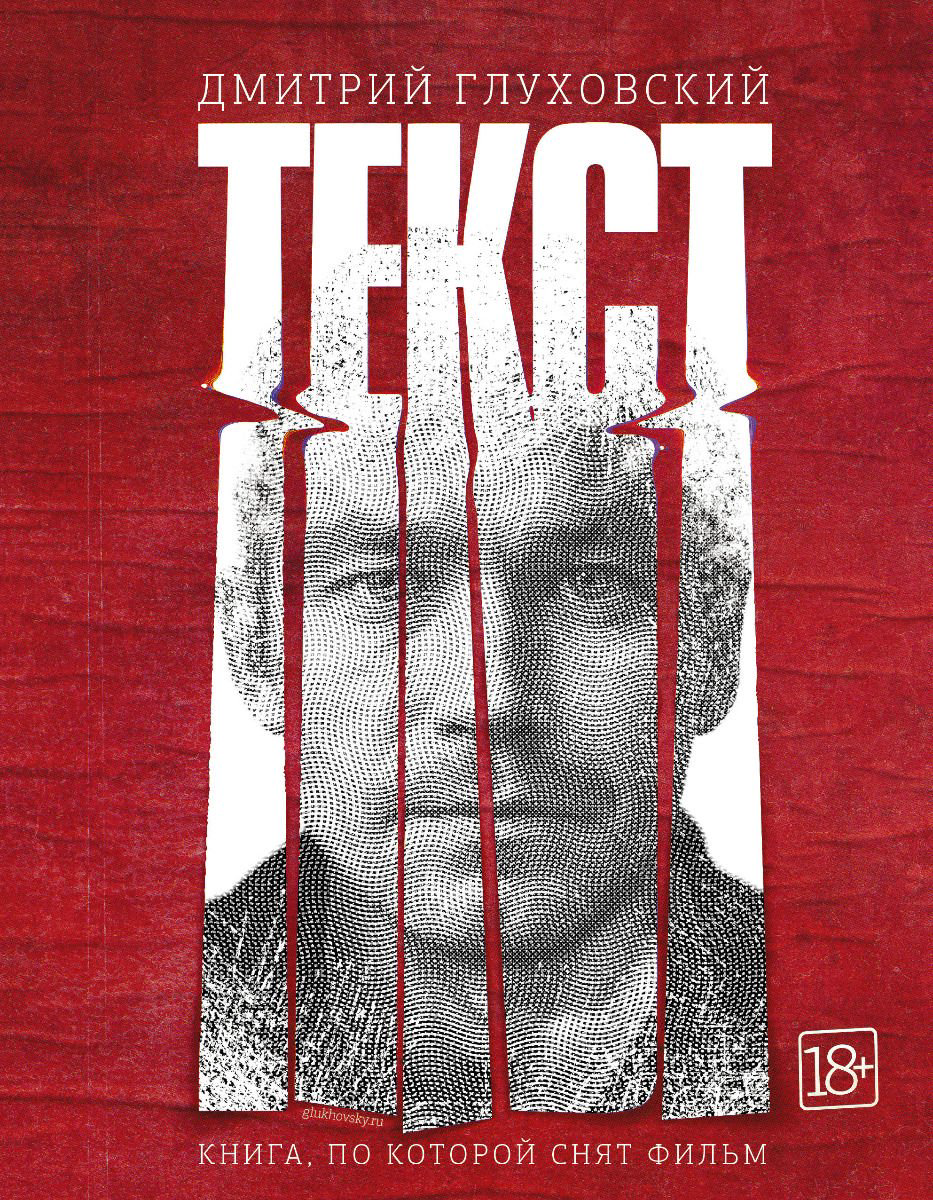 Современная проза Глуховский Д. А. Текст купить,NaN