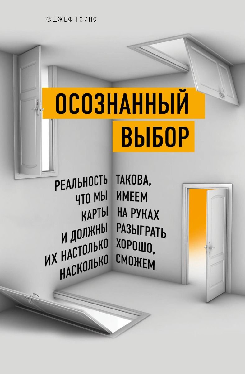 Бизнес литература Гоинс Дж. Осознанный выбор, Реальность такова, что мы имеем карты на руках и должны разыграть их настолько хорошо, насколько сможем купить,NaN