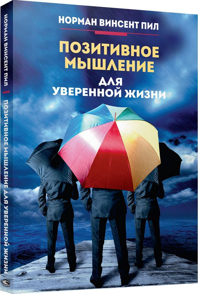 Психологическая литература Пил Н. В. Позитивное мышление для уверенной жизни купить,NaN