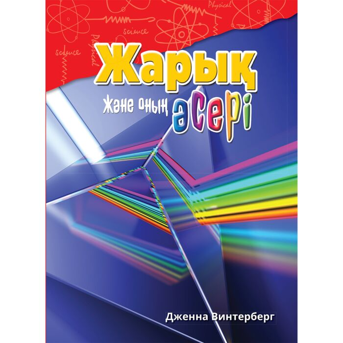 Энциклопедия Винтерберг Дж. Жарық және оның әсері купить,NaN