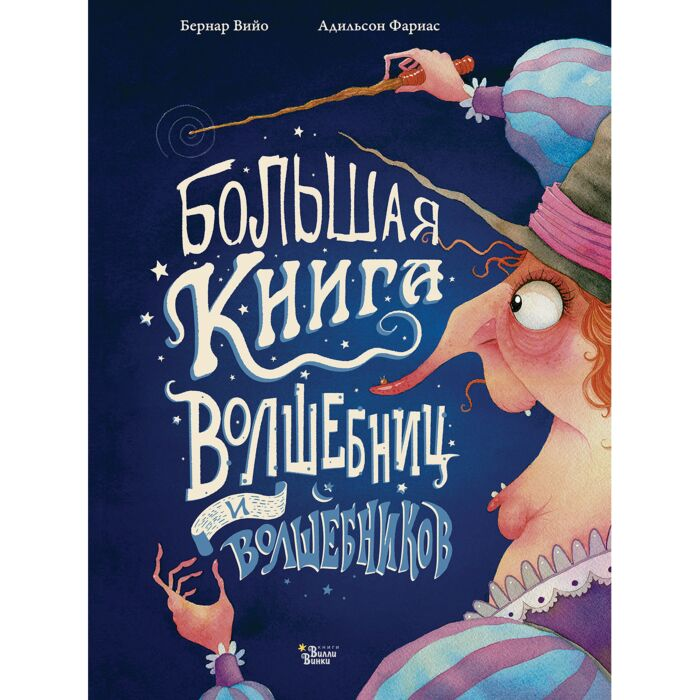 Детский нон-фикшн Вийо Б. Фариас А. Большая книга волшебниц и волшебников купить,NaN