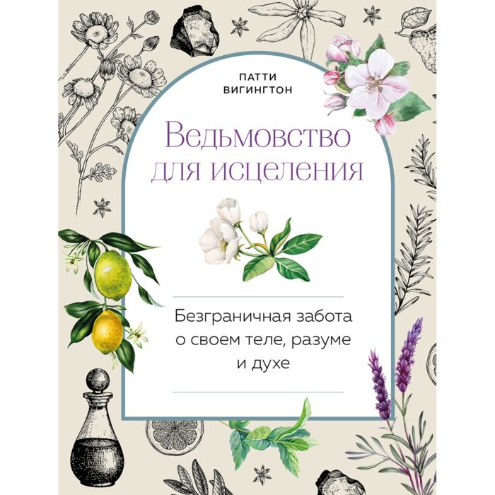 Эзотерика Вигингтон П. Ведьмовство для исцеления Безграничная забота о своем теле, разуме и духе купить,NaN