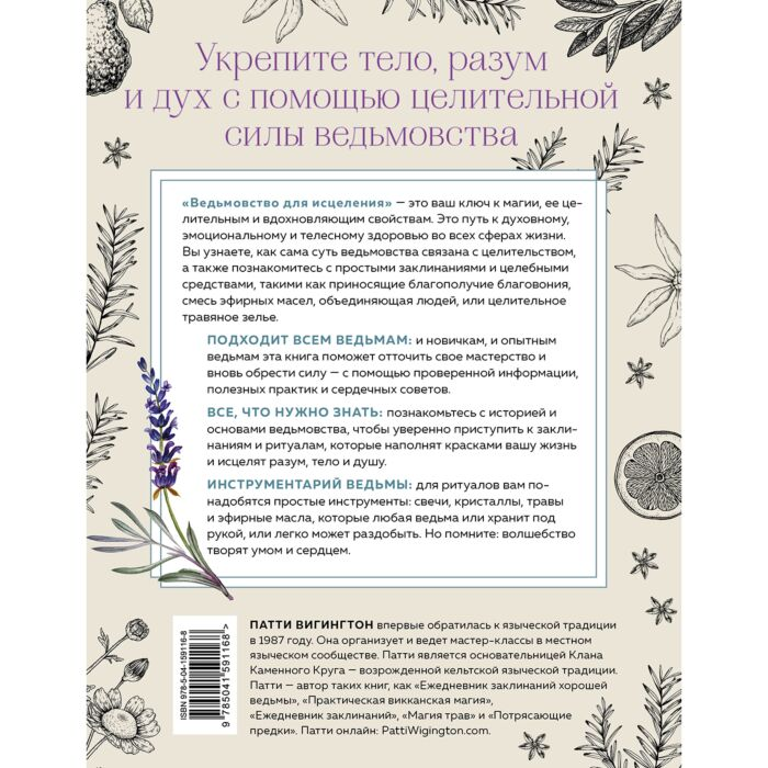 Эзотерика Вигингтон П. Ведьмовство для исцеления Безграничная забота о своем теле, разуме и духе купить,NaN