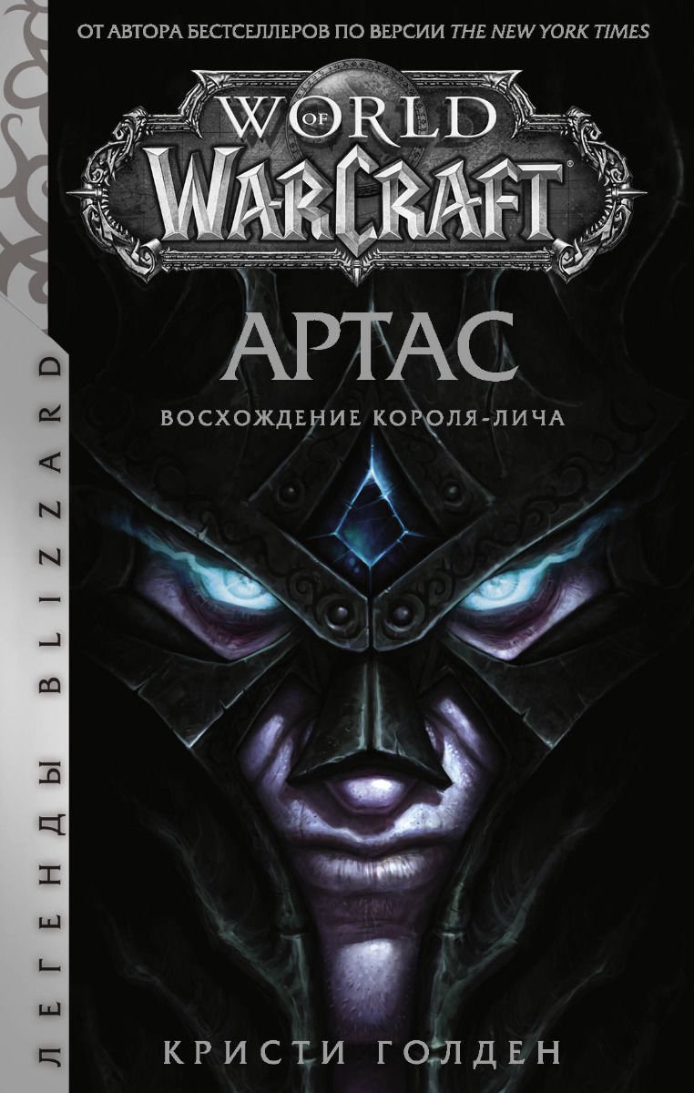 Художественная литература Голден К. World of Warcraft: Артас. Восхождение Короля-лича купить,NaN