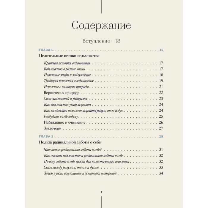 Эзотерика Вигингтон П. Ведьмовство для исцеления Безграничная забота о своем теле, разуме и духе купить,NaN
