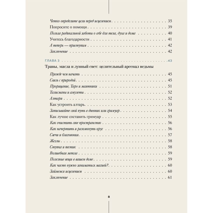 Эзотерика Вигингтон П. Ведьмовство для исцеления Безграничная забота о своем теле, разуме и духе купить,NaN