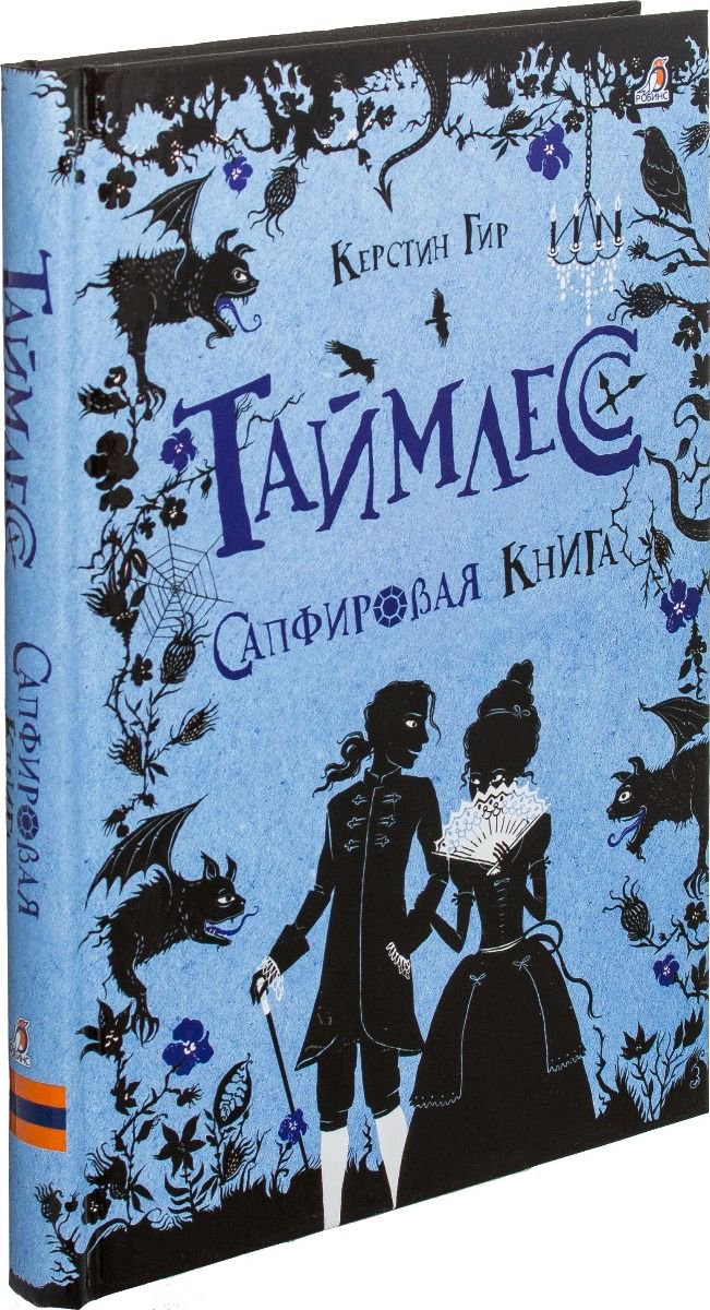 Детская литература Гир К. Таймлесс. Сапфировая книга купить,NaN