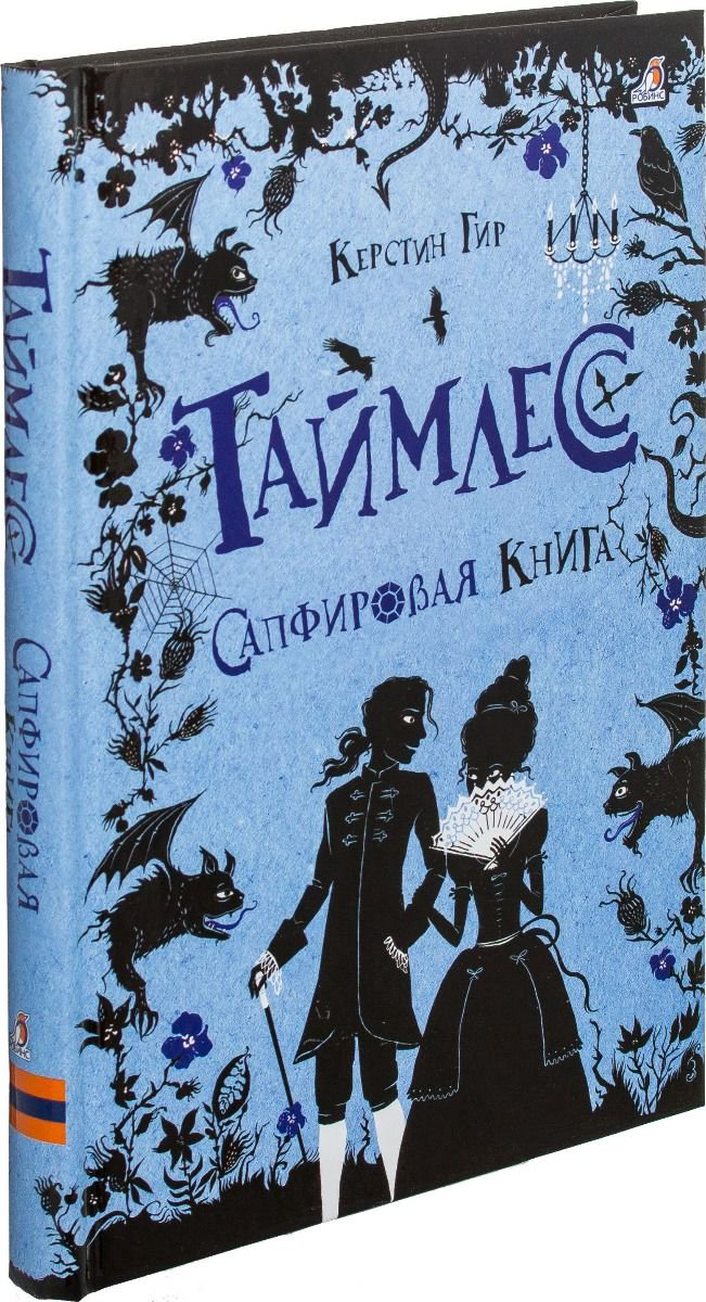 Детская литература Гир К. Таймлесс. Сапфировая книга купить,NaN