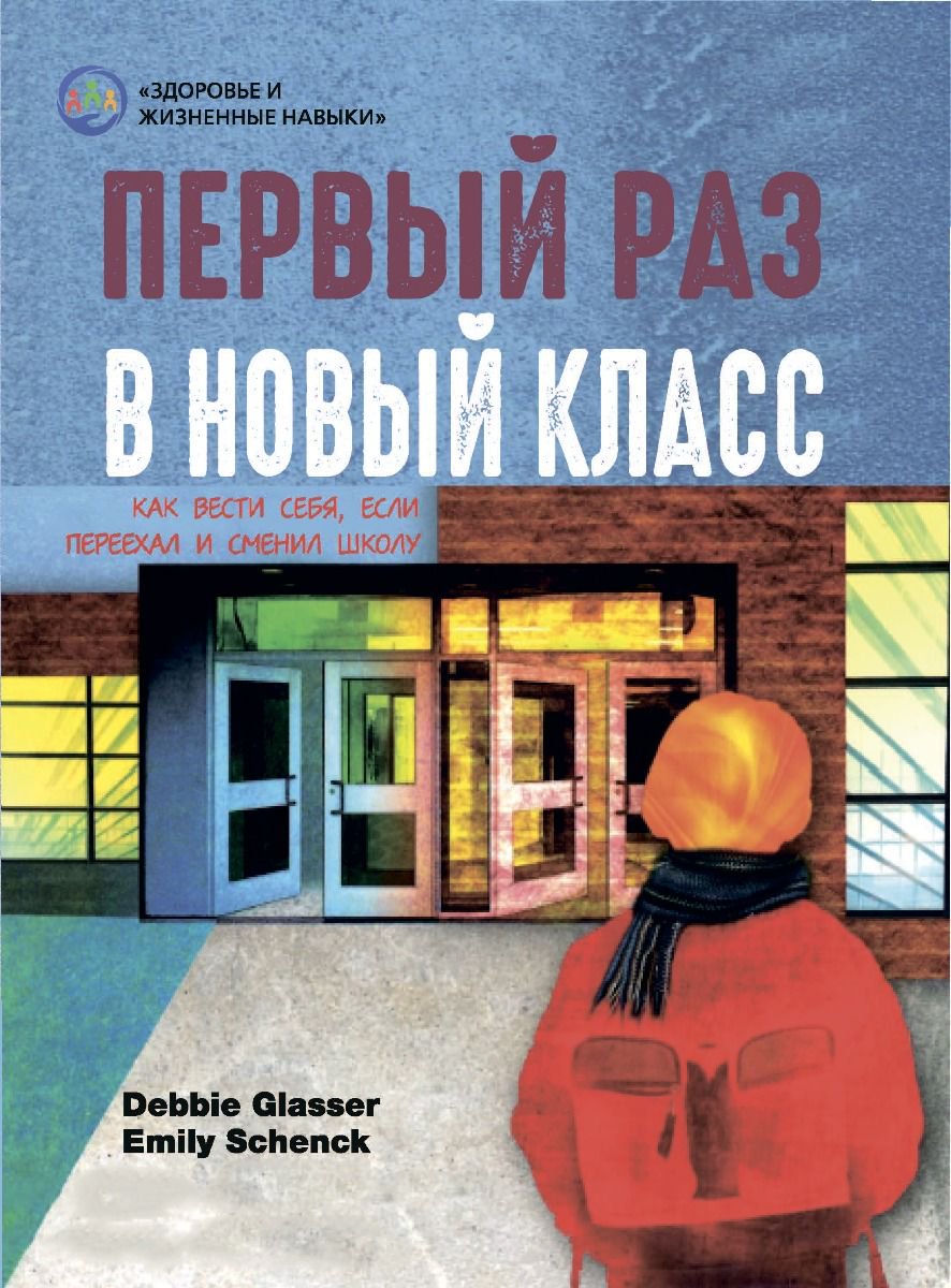 Психология Глэссер Д., Шенк Э. Первый раз в новый класс купить,NaN