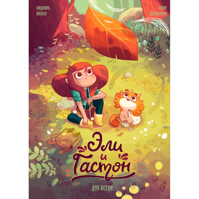 Комиксы детские Виллен Л. Дереньокур С. Эли и Гастон Дух осени купить,NaN