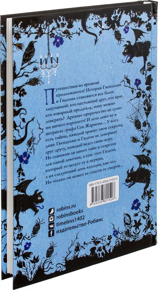 Детская литература Гир К. Таймлесс. Сапфировая книга купить,NaN