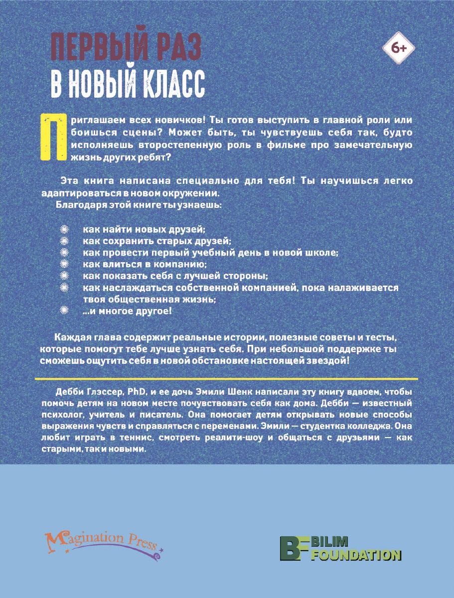 Психология Глэссер Д., Шенк Э. Первый раз в новый класс купить,NaN