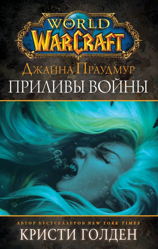 Художественная литература Голден К. Warcraft: Джайна Праудмур. Приливы войны купить,NaN
