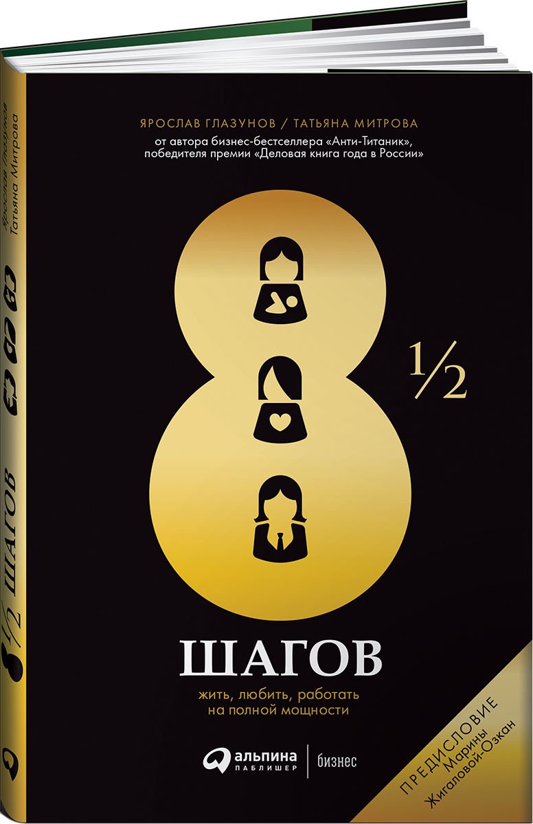 Психология Глазунов Я., Митрова Т. 8 1/2 шагов Жить, любить, работать на полной мощности купить,NaN