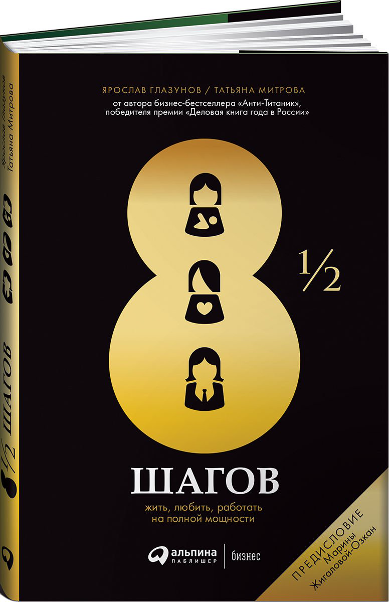 Психология Глазунов Я., Митрова Т. 8 1/2 шагов Жить, любить, работать на полной мощности купить,NaN