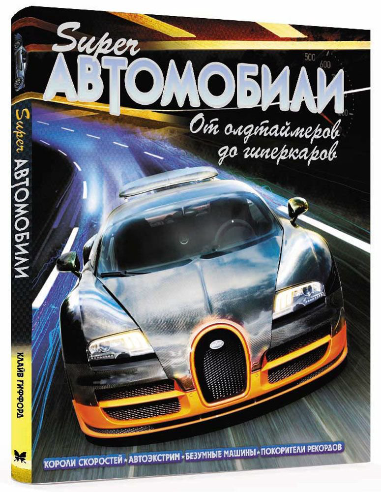 Энциклопедия Гиффорд К. Суперавтомобили. От олдтаймеров до гиперкаров купить,NaN