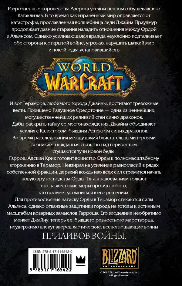 Художественная литература Голден К. Warcraft: Джайна Праудмур. Приливы войны купить,NaN
