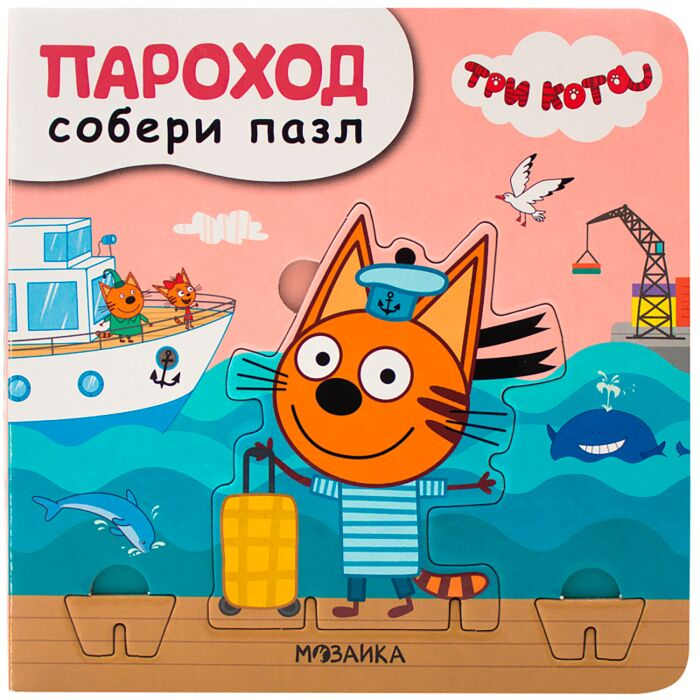 Для дошкольников Вилюнова В. А. Три кота Собери пазл Пароход купить,NaN
