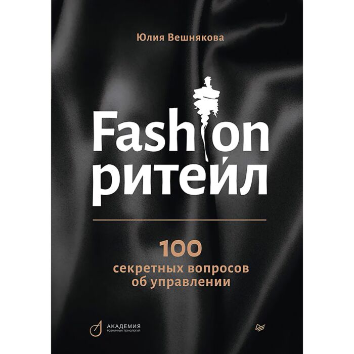 Бизнес Вешнякова Ю.А. Fashion-ритейл 100 секретных вопросов об управлении купить,NaN