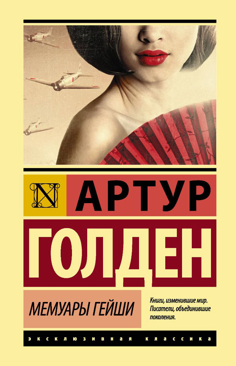 Современная проза Голден А. Мемуары гейши купить,NaN