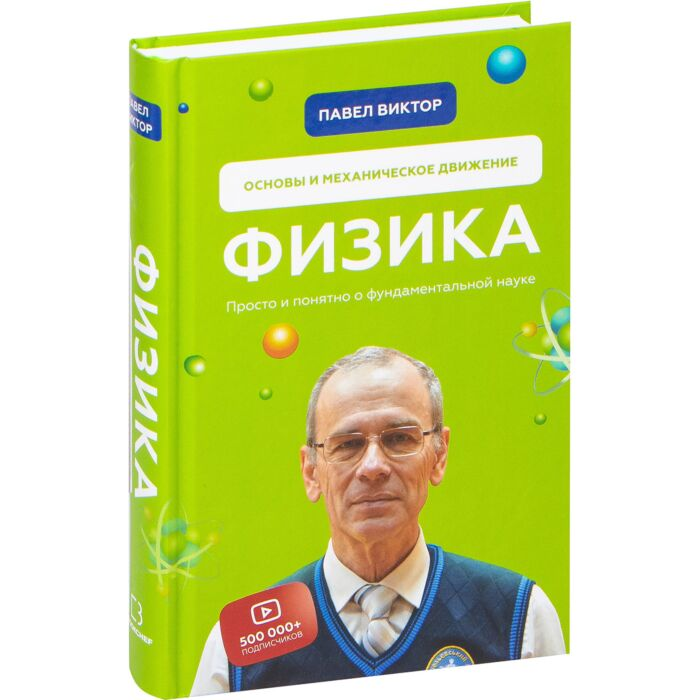 Научно-популярная литература Виктор П. А. Физика Основы и механическое движение Просто и понятно о фундаментальной науке купить,NaN
