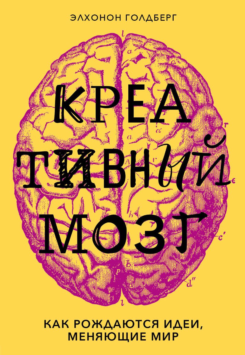 Психология Голдберг Э. Креативный мозг. Как рождаются идеи, меняющие мир купить,NaN