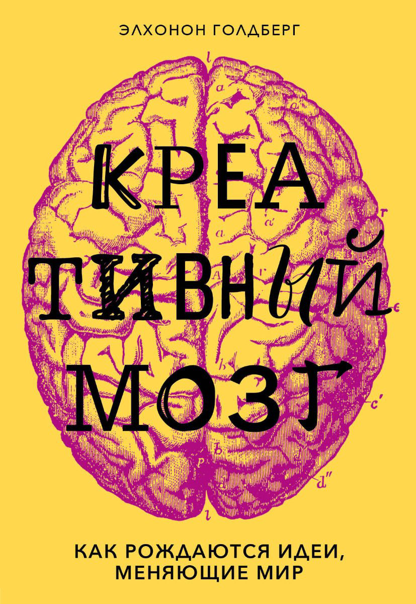 Психология Голдберг Э. Креативный мозг. Как рождаются идеи, меняющие мир купить,NaN
